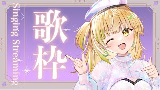 【歌枠｜karaoke】定期歌枠３回目♡【#四葉メロン/Vtuber】 #新人Vtuber #vsinger #singing #初見大歓迎 #メロンLIVE