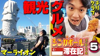 On the last day of my stay, I ate local food and went sightseeing in Singapore! 【Singapore Vlog⑤】