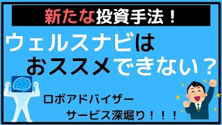 【絶対するな!?】ウェルスナビのAI投資は利用価値がない？見えないサービスの実態とは？