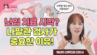 난임 치료 필수! 나팔관 검사가 중요한 이유는? | 여성건강 나팔관조영술 나팔관 통증