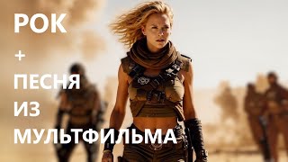 GSR MUSIC - РОК КАВЕР на песню разбойников \