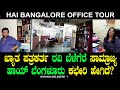 ಹಾಯ್ ಬೆಂಗಳೂರು ಕಛೇರಿ ಹೇಗಿದೆ? | Ravi Belagere Office Hai Bangalore Office Tour | Bhavana Belegere