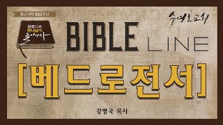 종교개혁기념주간 성경개관 BIBLE LINE I 베드로전서 I 강병국 목사