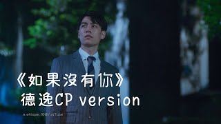 No. 1 For You \u0026 Fighting Mr. 2nd | Without You | Gao Shi-de (GSD) x Zhou Shu-yi (ZSY) | FMV (sub)