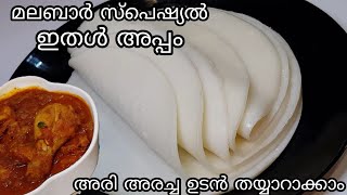 ഇതൾ അപ്പം | അരി അരച്ച ഉടനെ Breakfast തയ്യാറാക്കാം | Malabar Special Breakfast Recipe Ithal Orotti