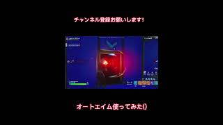 【フォートナイト】オートエイム使ってみた！(ネタ)