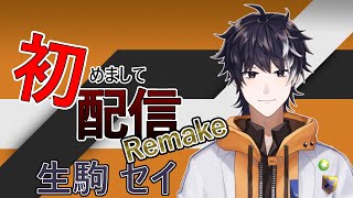 【初配信Remake】はじめまして生駒セイです【新人VTuber/生駒セイ】