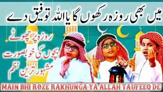Mai bhi rozay rakhunga Ya Allah Tofeeq Dy- میں بھی روزے رکھوں گا, Urdu Nazam About Ramzan ul Mubarik