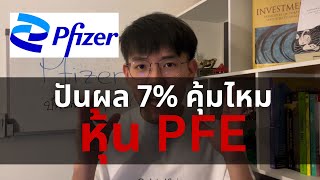 หุ้น Pfizer (PFE) ปันผล 7% คุ้มเสี่ยงยัง ⁉️ l Stock Highlights