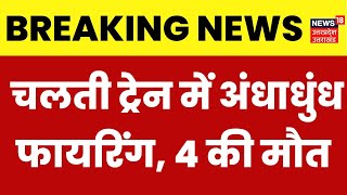 Breaking News: Jaipur Express में ताबड़तोड़ फायरिंग, ASI समेत 4 लोगों की मौत।Mumbai। Firing In Train