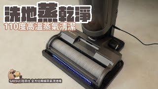 SANSUI 山水無線蒸氣洗地機 開箱，110度C蒸氣，12秒瞬熱｜家電 評測｜3C 推薦｜募資 開箱｜洗地機  開箱