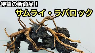 【新商品!!】幻の溶岩石\