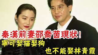 秦漢前妻邵喬茵現狀！用了20年才原諒林青霞，今70歲兒女雙全成百億富婆#辣評娛圈