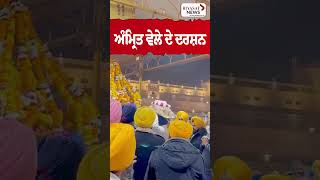 ਅੰਮ੍ਰਿਤ ਵੇਲੇ ਦੇ ਦਰਸ਼ਨ ||