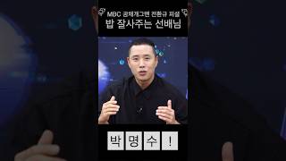 🍚밥 잘 사주는 MBC개그맨 TOP5 #퐝규 #샤라웃