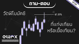 วัดฟิโบนัคชีต้องวัด 'ใส้เทียน' หรือ 'เนื้อเทียน' | ถาม-ตอบ Elliott Wave EP.20