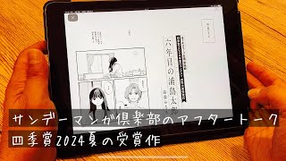 サンデーマンガ倶楽部のアフタートーク。四季賞2024夏の受賞作編。ゲスト：メグマイルランドさん、穴水さん