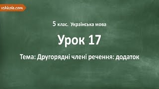 #17 Другорядні члені речення: додаток. Відеоурок з української мови 5 клас