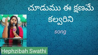 చూడుము ఈ క్షణమే కల్వరిని meaningful song..