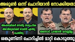 അരുണിനെ ശങ്കുണ്ണി അപമാനിച്ച്  വിട്ടു 😂| Arun Kumar| Shangunni| Latest debate troll| Troll Malayalam