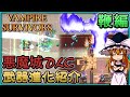 【vampire survivors】悪魔城ドラキュラdlc進化武器紹介　鞭編【ゆっくり実況】