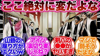 【BLEACH】護廷十三隊が初登場したこの描写を見てあるとんでもない事に気づいた読者の反応集！