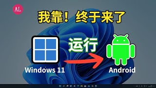 【超简单】Windows 11安装Android（安卓）子系统，一键安装任何安卓APK软件！保姆级教程，一看就会！【#阿雷科技】