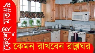 কেমন রাখবেন আপনার রান্নাঘর ? জেনে নিন।