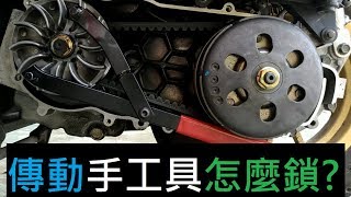 機車傳動螺母扭力值要多少? 手工具 怪手 拆傳動 更換普利珠  PGO Bon 125