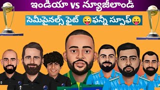 India vs New Zealand Spoof Telugu | World Cup Funny trolls in Telugu #cricketrolls#telugutrolls