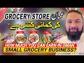 How much profit is in grocery store business in oman 😳🇴🇲 || عمان گروسری اسٹور کی کمائی کتنی ہے