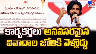 కార్యకర్తలు అనవసరమైన వివాదాల జోలికి వెళ్లొద్దు : Deputy CM Pawan Kalyan | AP Politics - TV9