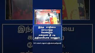 இந்த சாதியை காப்பாற்ற வேண்டும் என்றால் நீ படி அதிகாரியாக வரணும்..PMT மக்கள் பாதுகாப்பு இயக்கம் #1k