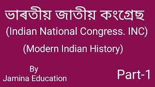 ভাৰতীয় জাতীয় কংগ্ৰেছ (যিকোনো পৰীক্ষাৰ বাবে গুৰুত্বপূৰ্ণ ) part- 1