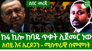 Ethiopia : ከአራት ኪሎ ከባዱ ጥቃት ሊጀመር ነው|አብይ እና ኤርዶጋን - ሚስጥራዊ ስምምነት