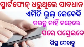 ନିଜ ମୋବାଇଲ ରେ ଏମିତି ଭୁଲ କରନ୍ତୁ ନାହିଁ || Never do this on your smart phone