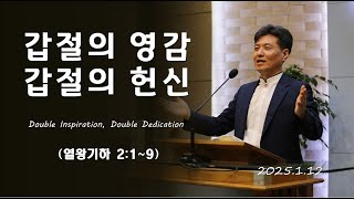 20250112  갑절의 영감, 갑절의 헌신 Double Inspiration, Double Dedication (열왕기하 2:1~9)