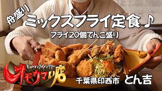 《オモウマい店》船盛り・ミックスフライ定食（フライ２０個てんこ盛り）食べて来ました♪【千葉県印西市・とん吉】