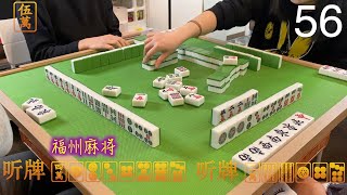 福州麻将 FuZhou Mahjong Vlog #56