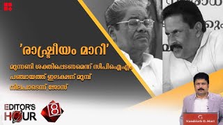 രാഷ്ട്രീയം മാറി,മുന്നണി ശക്തിപ്പെടണമെന്ന് സിപിഐഎം; പഞ്ചായത്ത് ഇലക്ഷന് മുമ്പ് നിലപാടെന്ന് ജോസ് വിഭാഗം