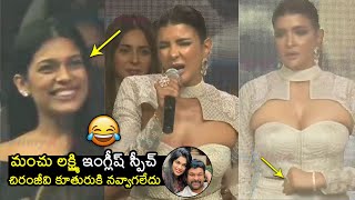 చిరంజీవి కూతురుకి నవ్వాగలేదు😂 Chiranjeevi Daughter HILARIOUS Laughing On Manchu Lakshmi English | FH