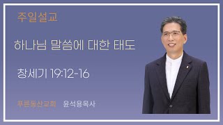 2025.02.02 주일설교 '하나님 말씀에 대한 태도' 윤석용목사