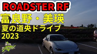 【ロードスターRF】道東　夏の富良野・美瑛にドライブへ行くべや