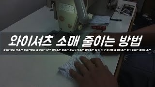 와이셔츠 소매줄임 [수선박사]