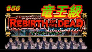 【ドラポ】　ドラゴンポーカー　#56　復刻スペシャルダンジョン『リバースオブサデッド』　3人でもイケる?!竜王級