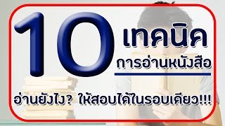 10 เทคนิคการอ่านหนังสือ  อ่านยังไงให้สอบติดได้ ในรอบเดียว !