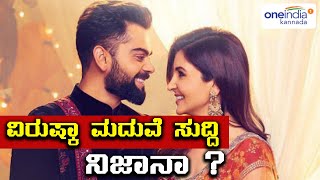 ವಿರಾಟ್ ಕೊಹ್ಲಿ ಹಾಗು ಅನುಷ್ಕಾ ಮದುವೆ ಇಟಲಿಯಲ್ಲಿ ?  | Oneindia Kannada