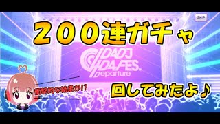 【D4DJ】10連ガチャチケットで200連ガチャしてみたよ