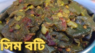 সিম বটি রেসিপি #easy recipe