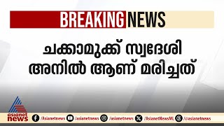 മദ്യലഹരിയിൽ സുഹൃത്ത് പിടിച്ചുതള്ളി, കായികാധ്യാപകന് ദാരുണാന്ത്യം  |Thrissur | Sports Master